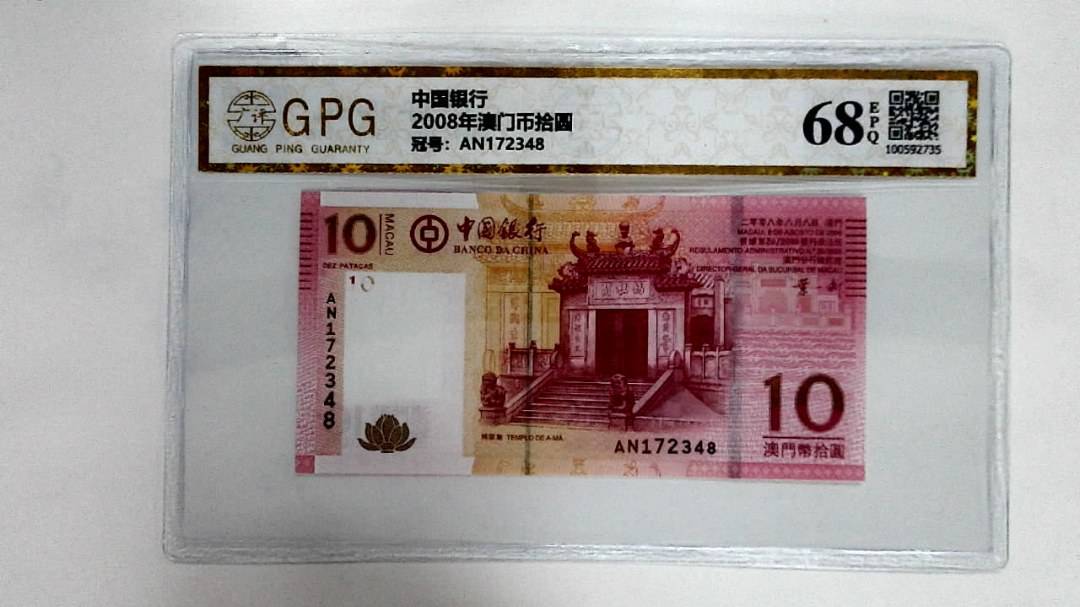2008年澳门币拾圆