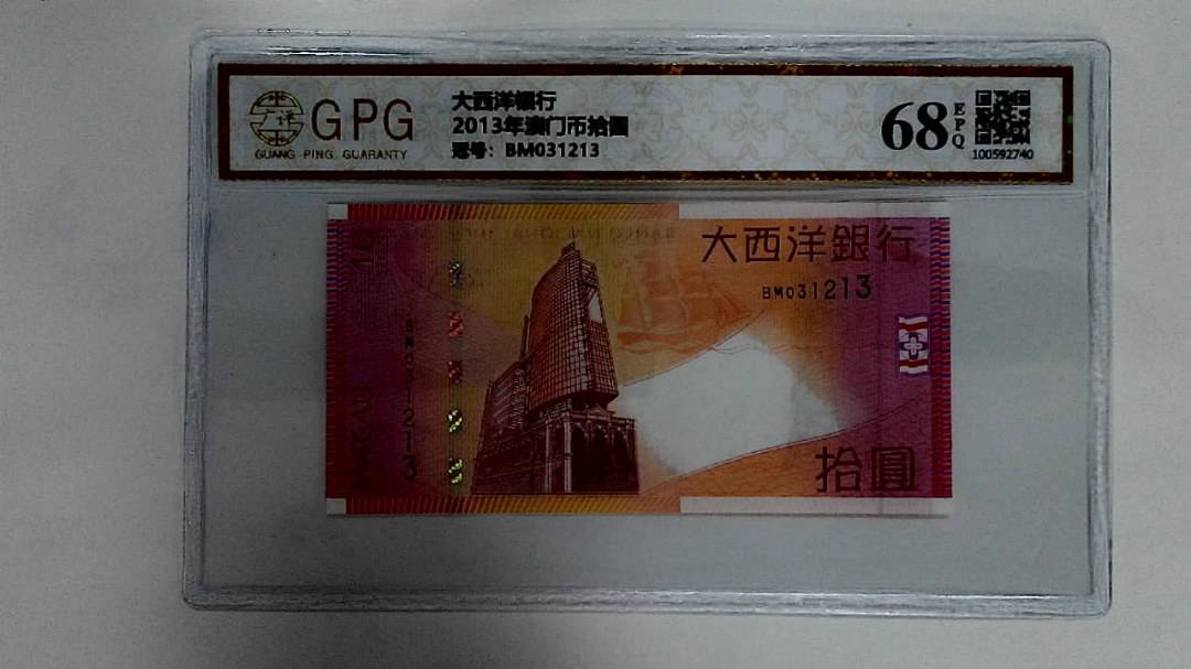 2013年澳门币拾圆