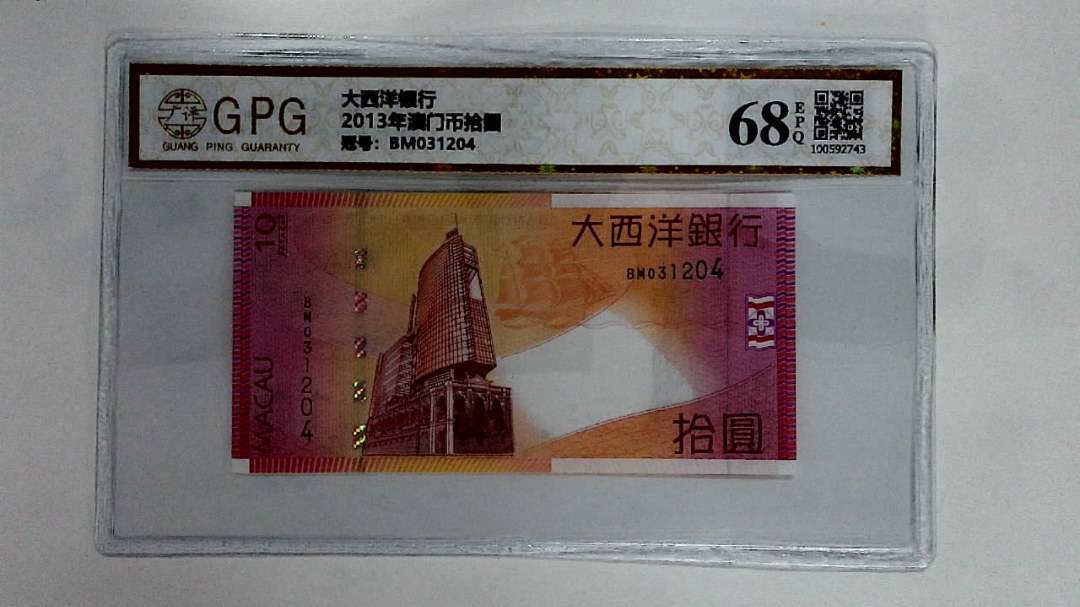 2013年澳门币拾圆