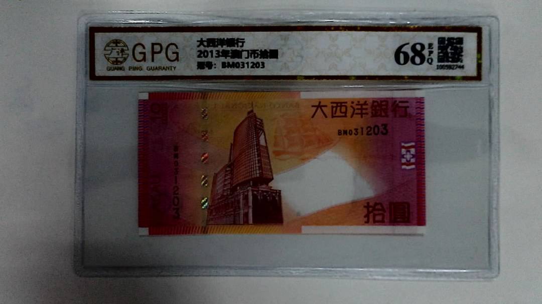 2013年澳门币拾圆