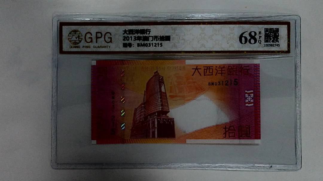 2013年澳门币拾圆