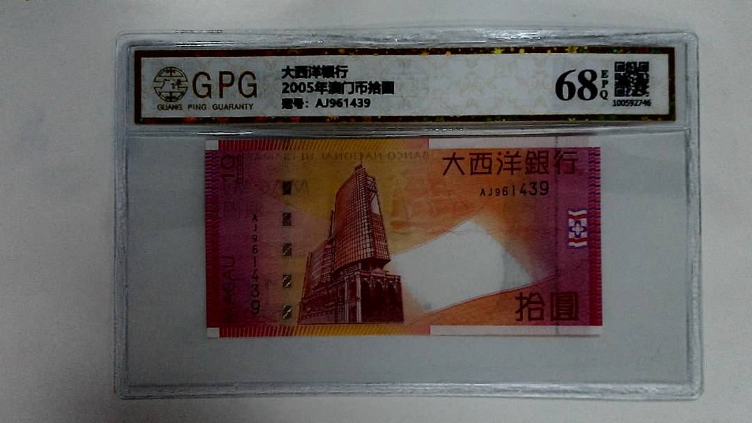 2005年澳门币拾圆