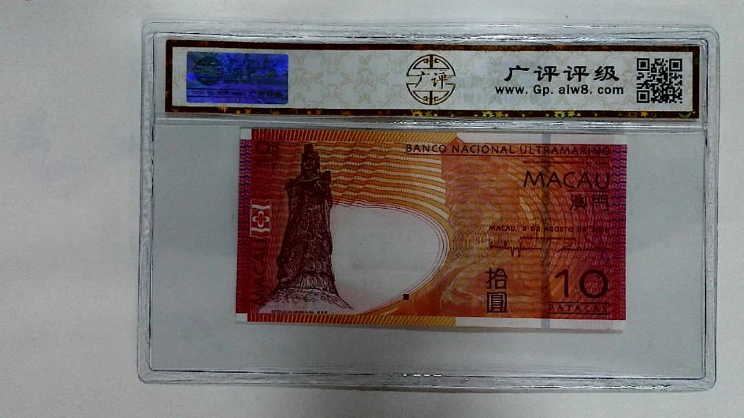 2005年澳门币拾圆
