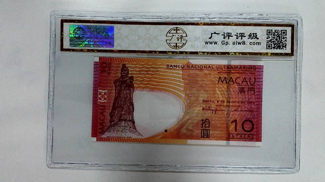 2005年澳门币拾圆
