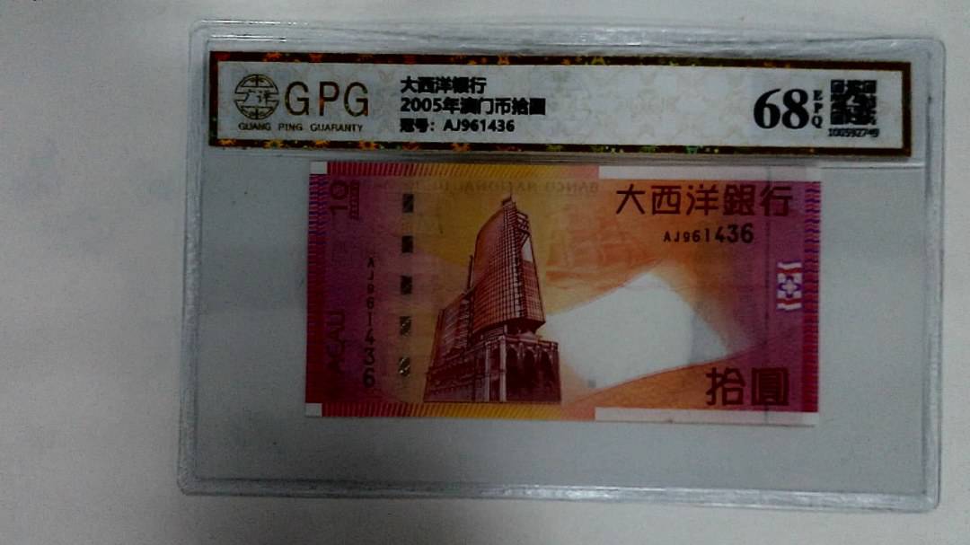 2005年澳门币拾圆