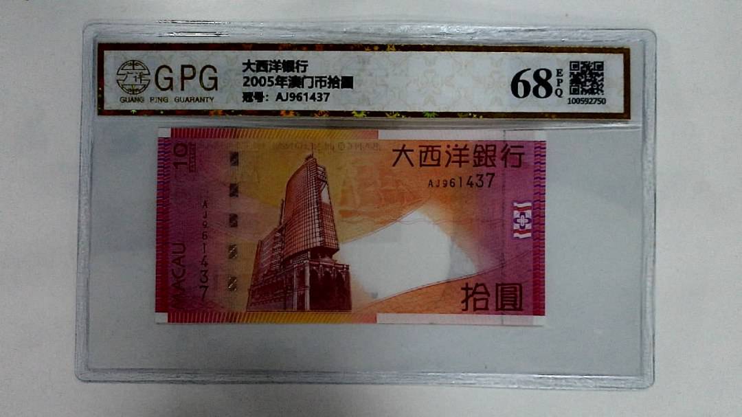2005年澳门币拾圆