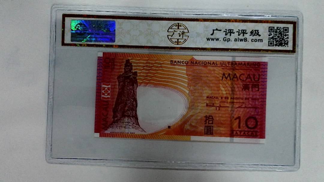 2005年澳门币拾圆
