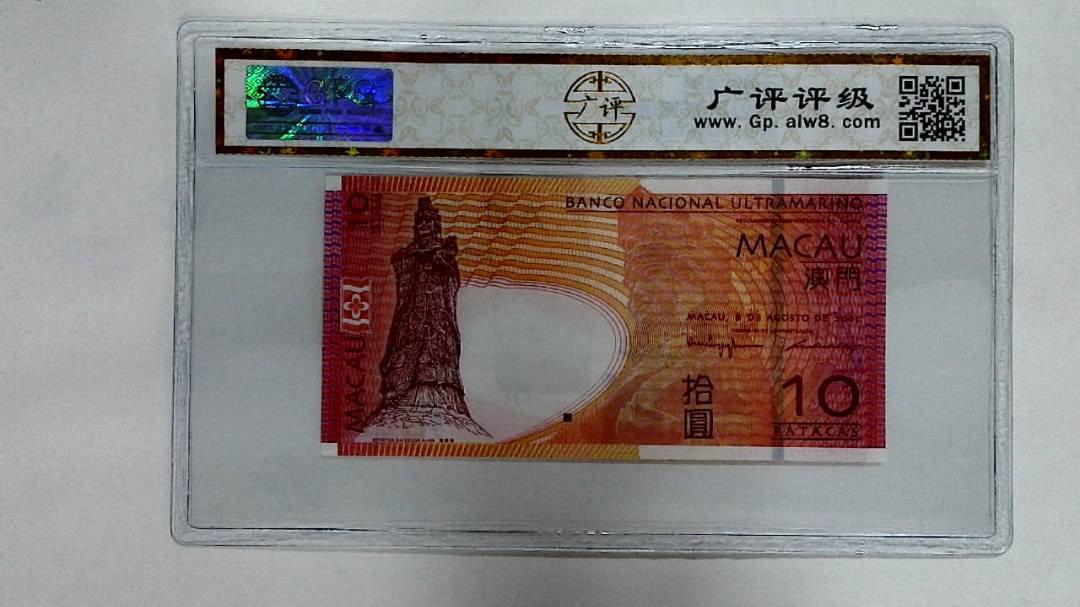 2005年澳门币拾圆
