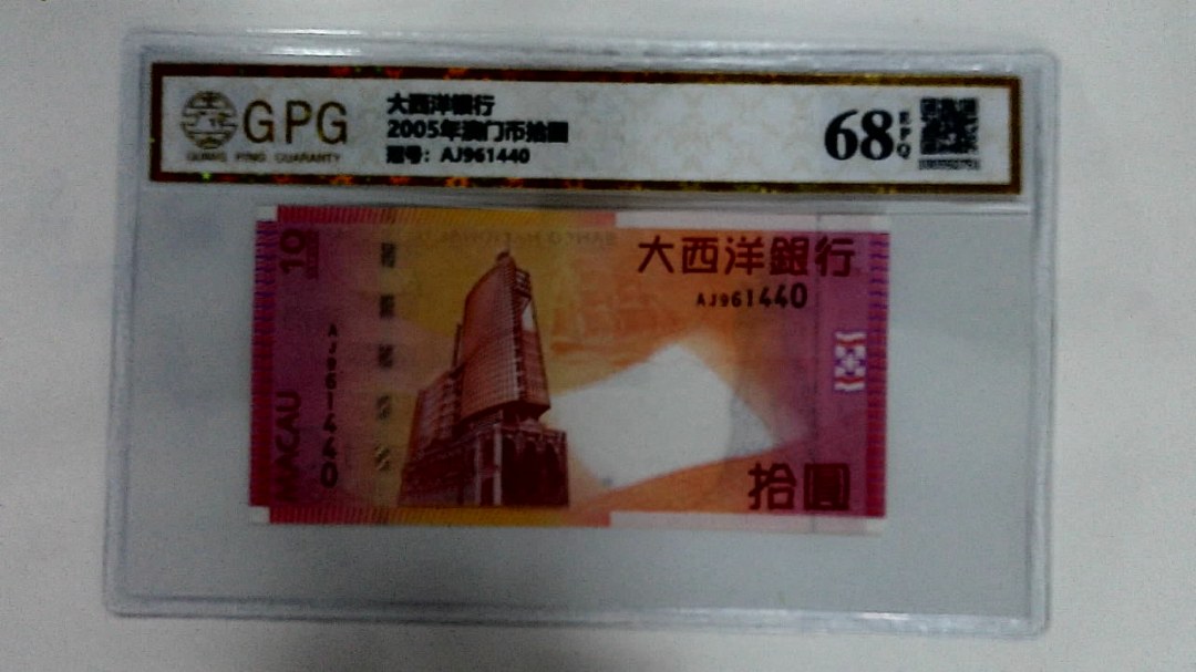 2005年澳门币拾圆