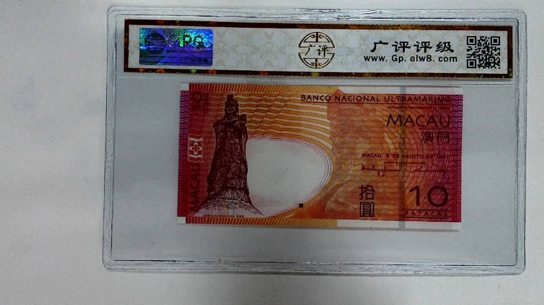 2005年澳门币拾圆