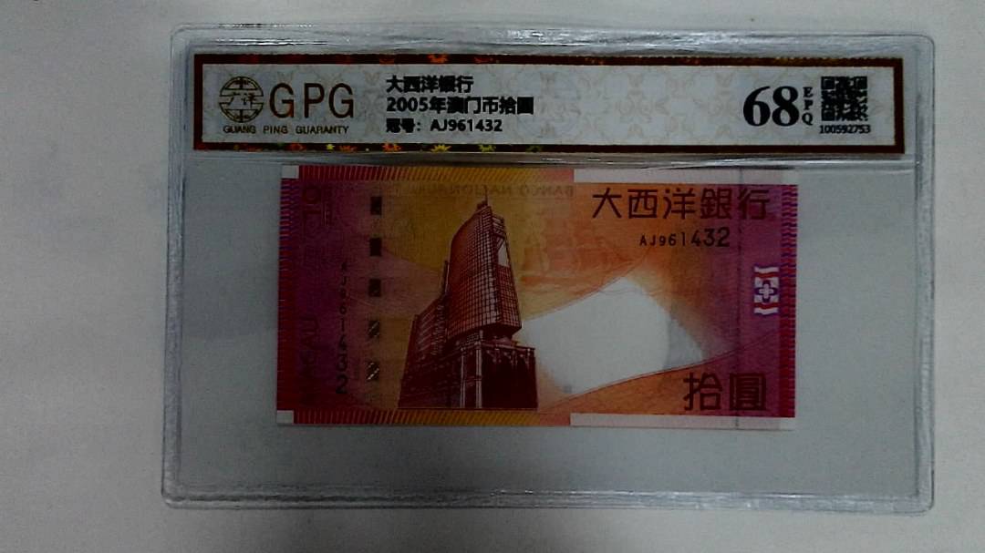 2005年澳门币拾圆