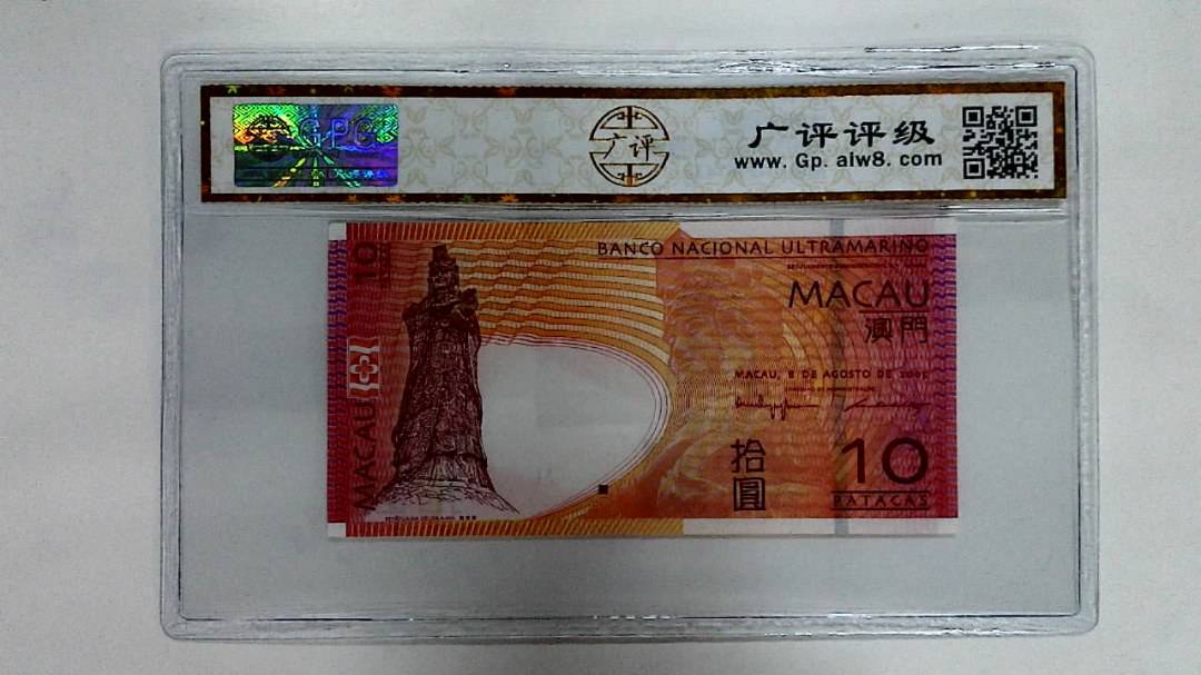 2005年澳门币拾圆