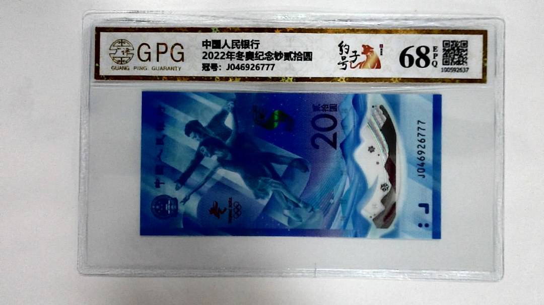 2022年冬奥纪念钞贰拾圆