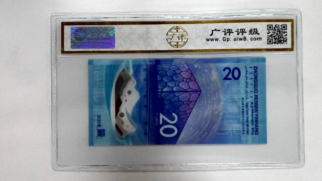 2022年冬奥纪念钞贰拾圆