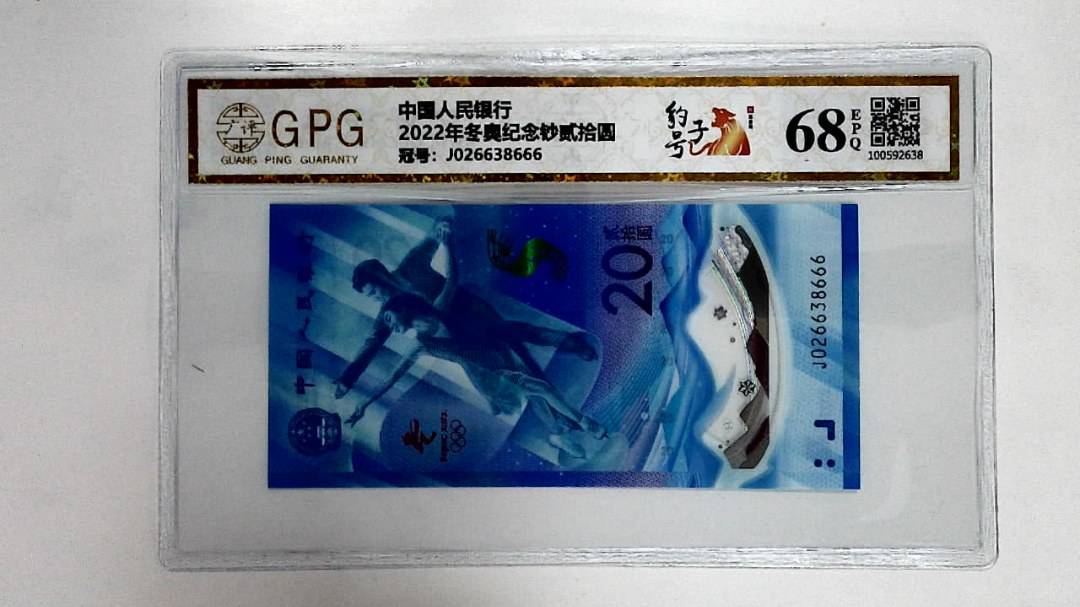 2022年冬奥纪念钞贰拾圆