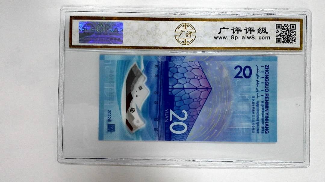 2022年冬奥纪念钞贰拾圆