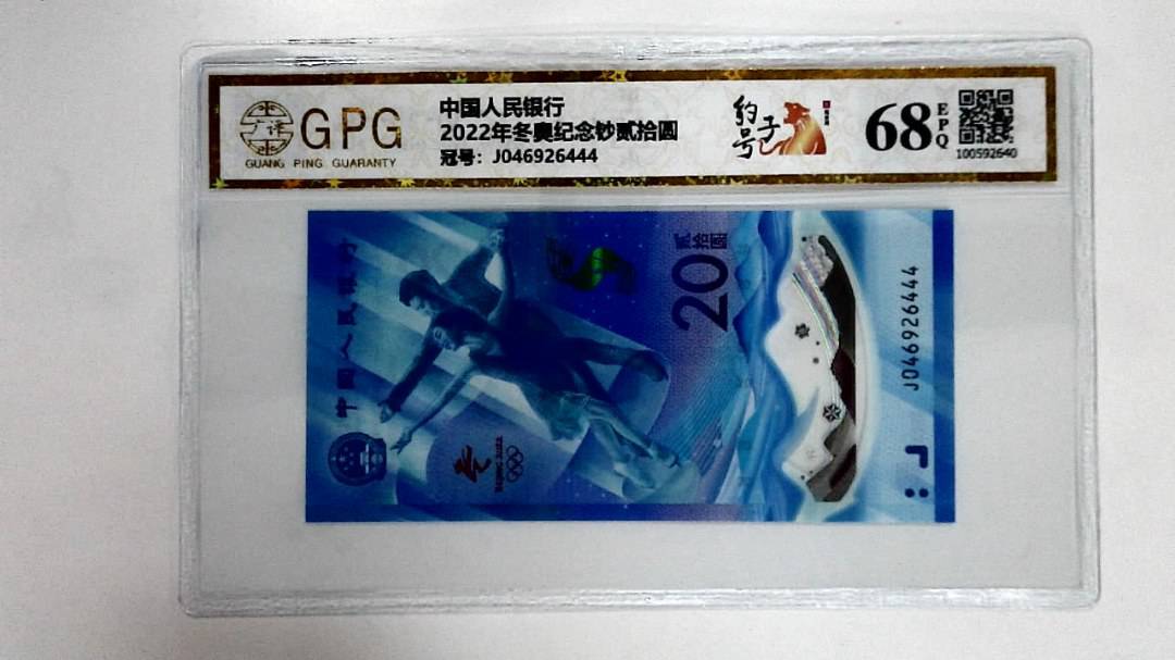 2022年冬奥纪念钞贰拾圆