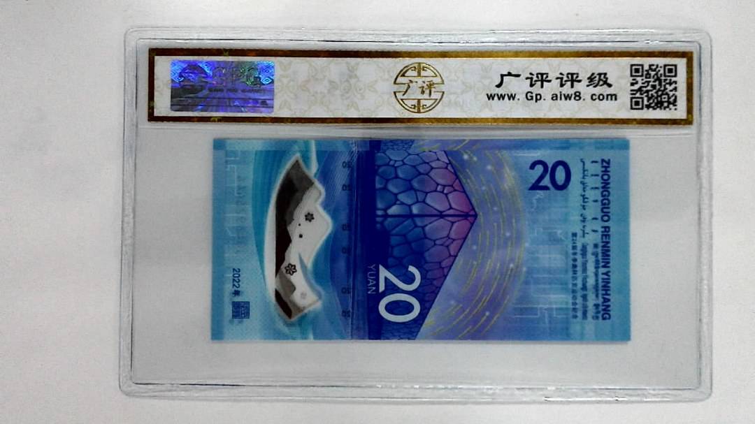 2022年冬奥纪念钞贰拾圆