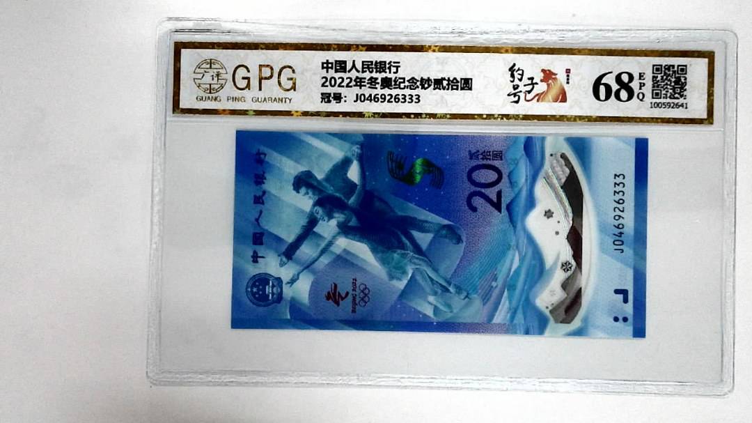2022年冬奥纪念钞贰拾圆