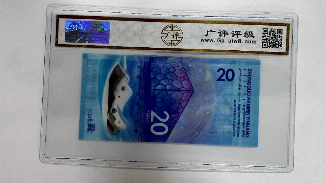 2022年冬奥纪念钞贰拾圆