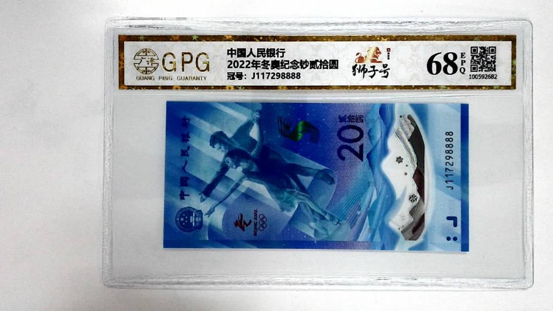 2022年冬奥纪念钞贰拾圆