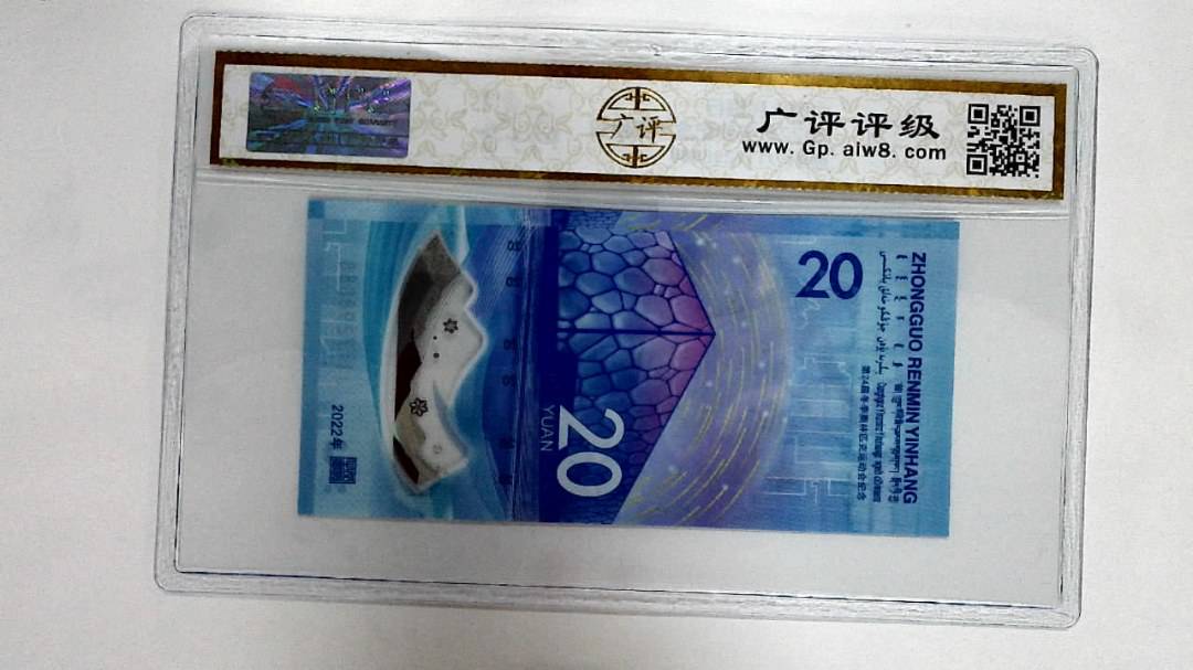 2022年冬奥纪念钞贰拾圆