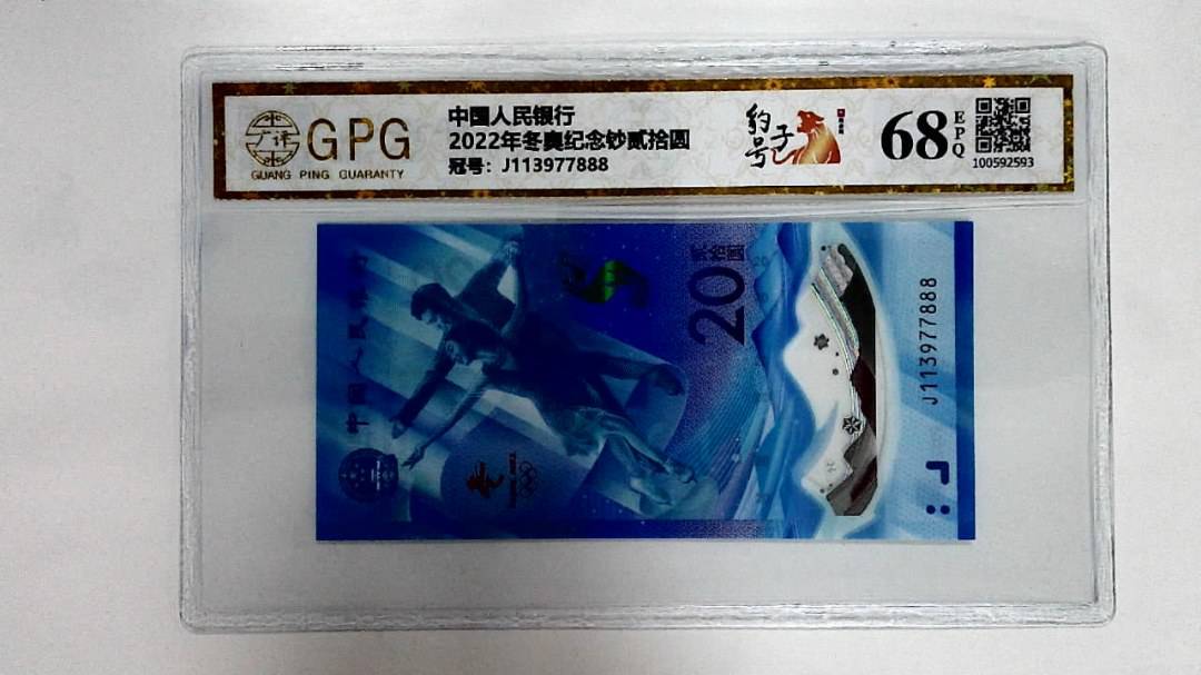 2022年冬奥纪念钞贰拾圆