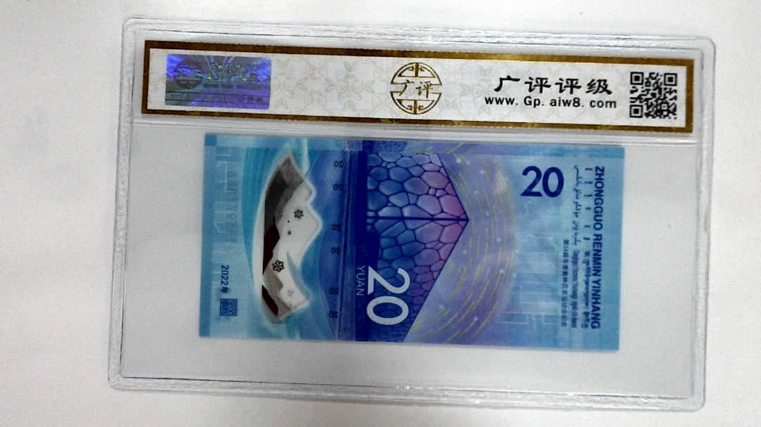 2022年冬奥纪念钞贰拾圆
