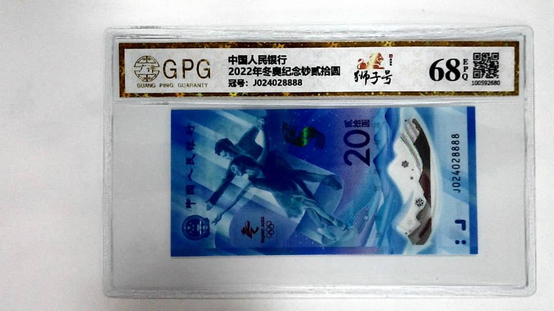 2022年冬奥纪念钞贰拾圆