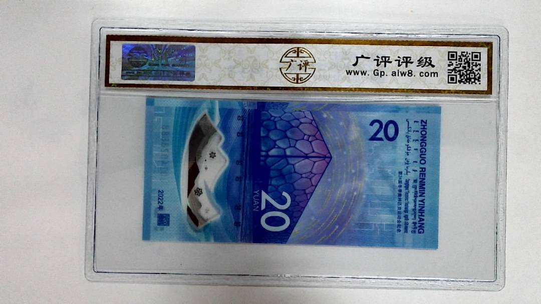 2022年冬奥纪念钞贰拾圆