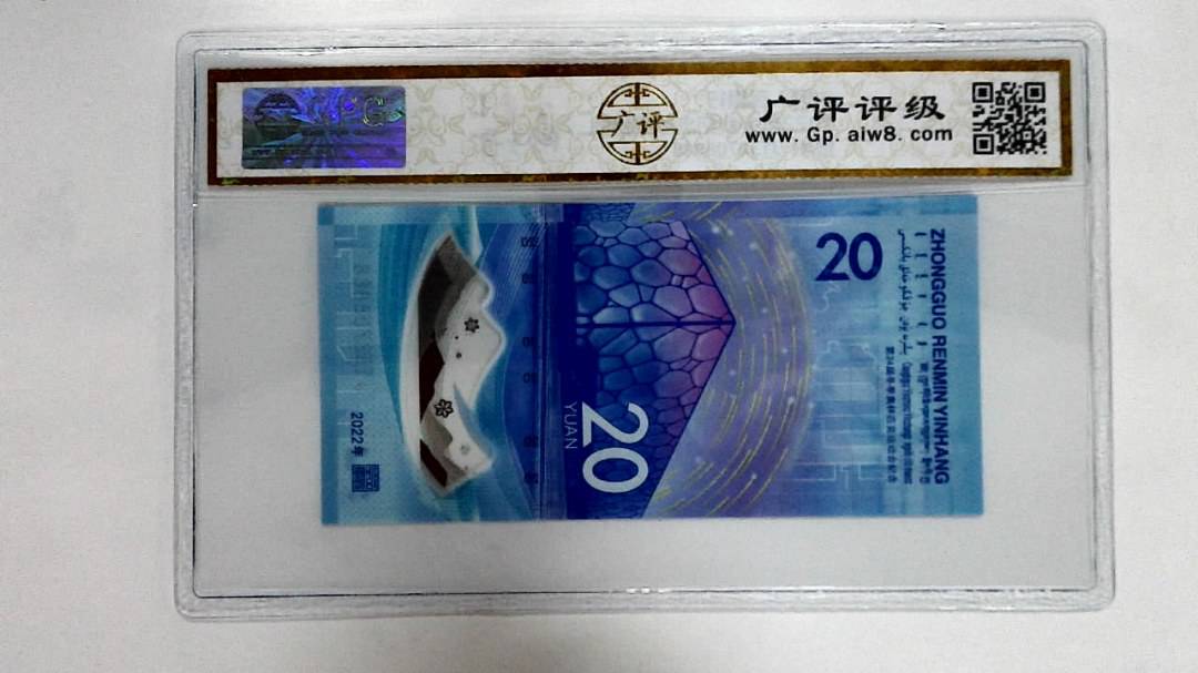 2022年冬奥纪念钞贰拾圆