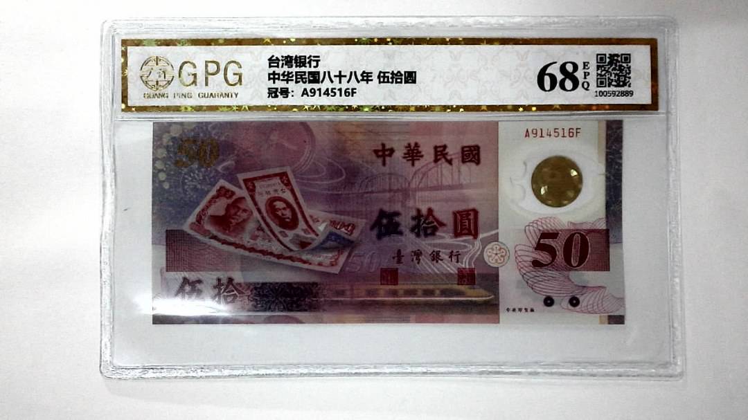 中华民国八十八年 伍拾圆