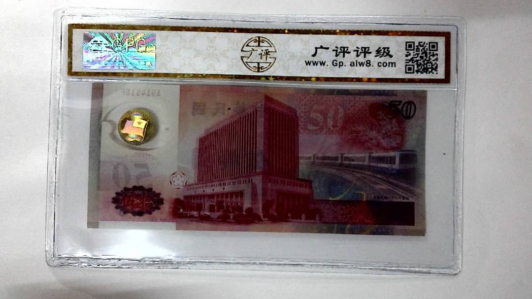 中华民国八十八年 伍拾圆
