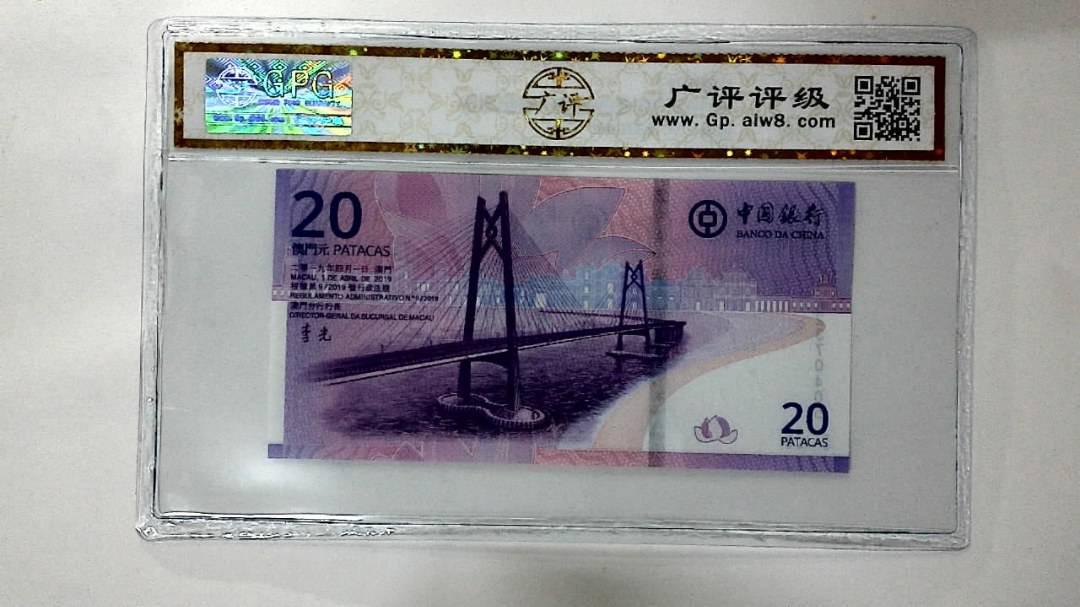 2019年贰拾圆珠港澳大桥纪念钞