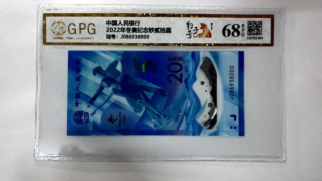 2022年冬奥纪念钞贰拾圆