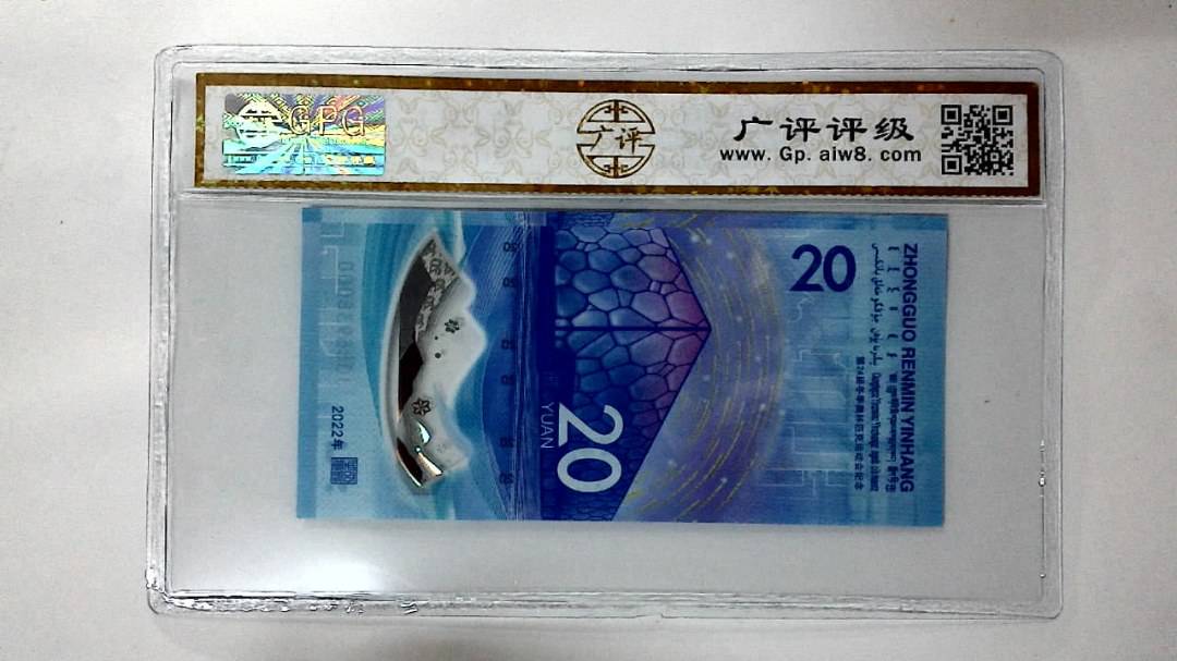 2022年冬奥纪念钞贰拾圆