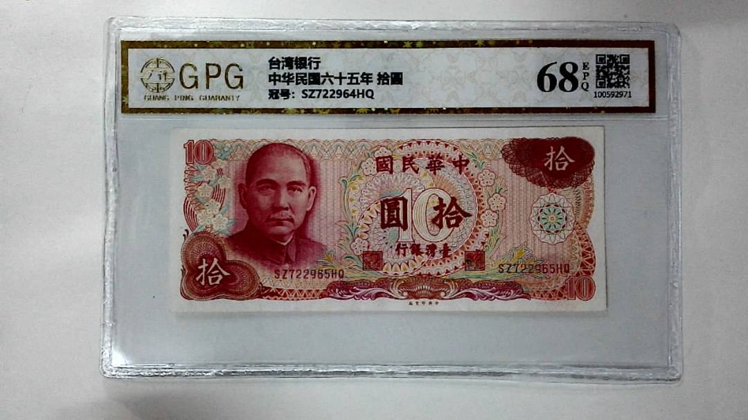 中华民国六十五年 拾圆