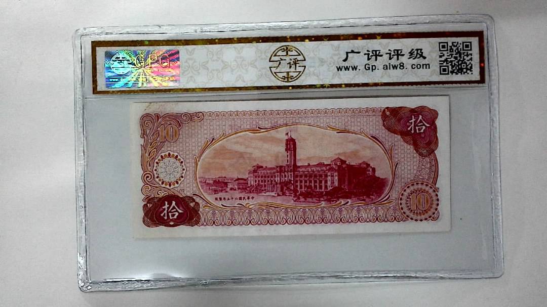 中华民国六十五年 拾圆