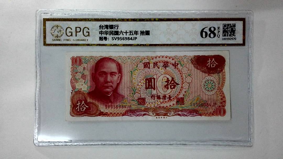 中华民国六十五年 拾圆