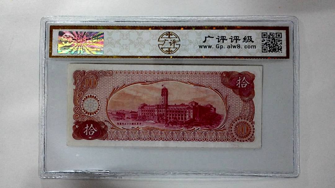中华民国六十五年 拾圆