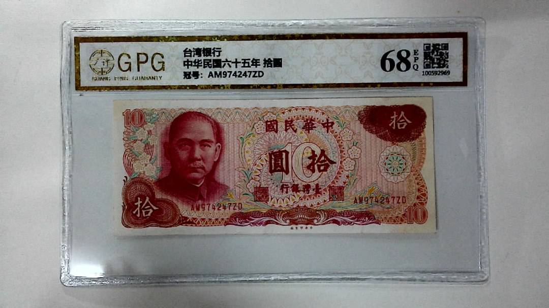 中华民国六十五年 拾圆