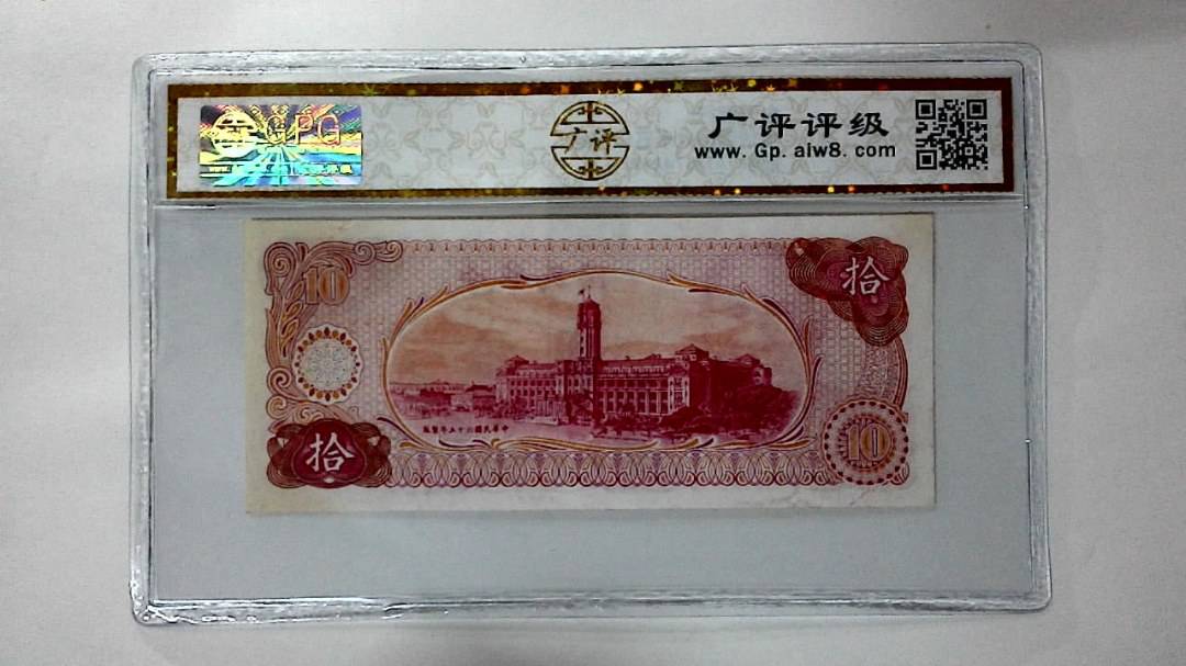 中华民国六十五年 拾圆