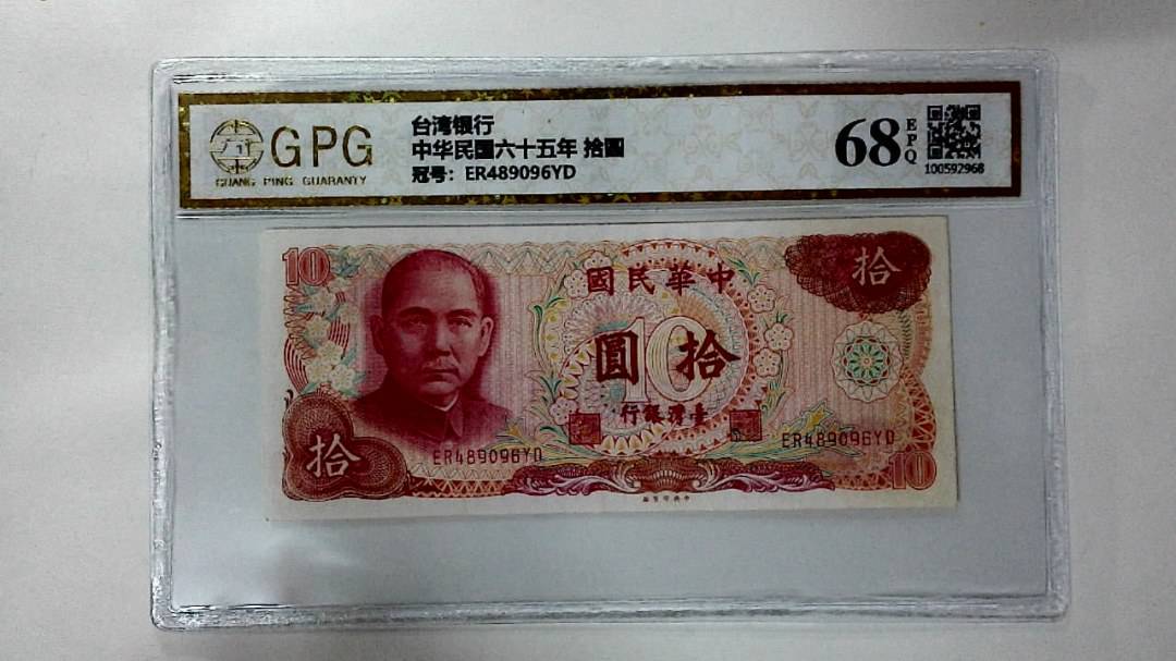 中华民国六十五年 拾圆
