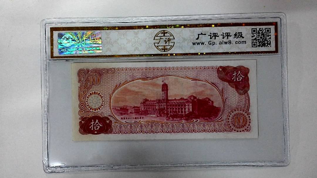中华民国六十五年 拾圆