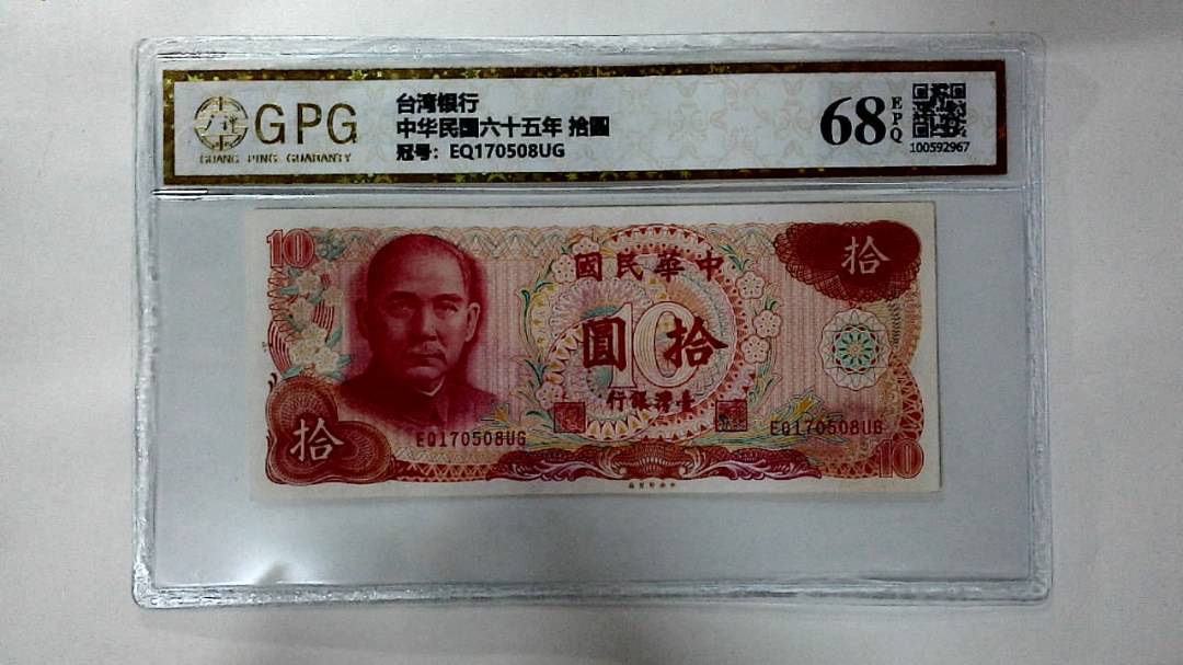 中华民国六十五年 拾圆