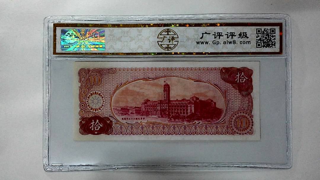 中华民国六十五年 拾圆