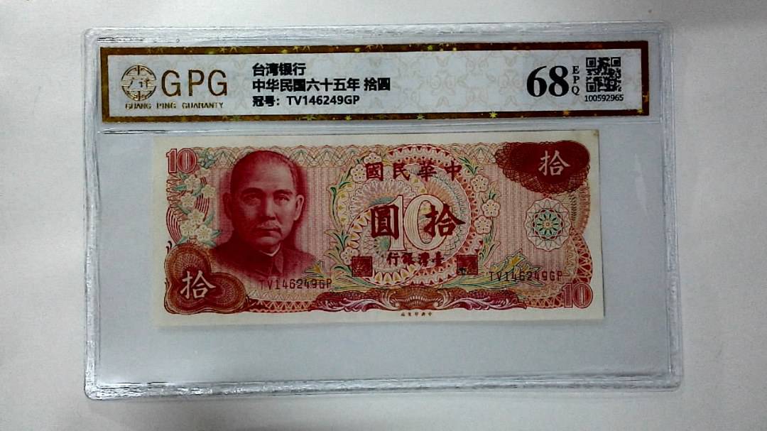 中华民国六十五年 拾圆