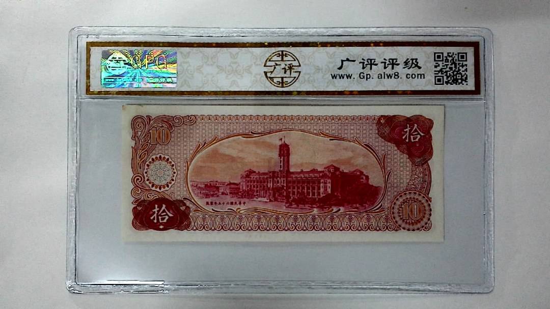 中华民国六十五年 拾圆