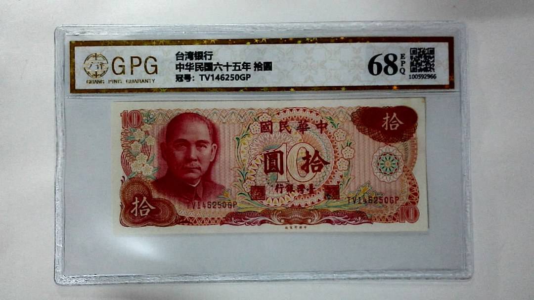 中华民国六十五年 拾圆