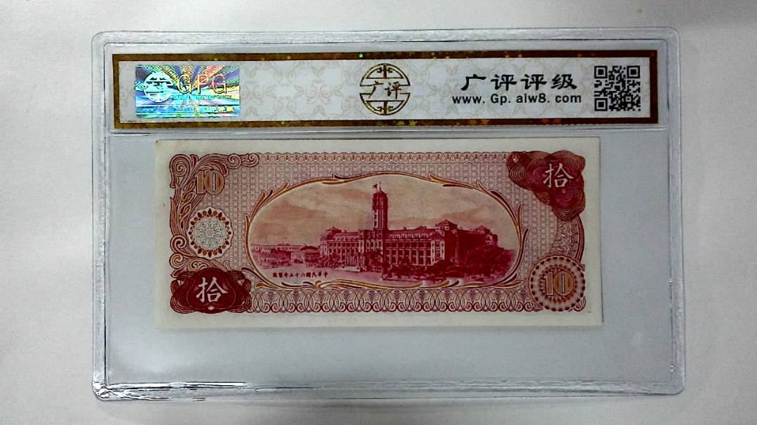 中华民国六十五年 拾圆